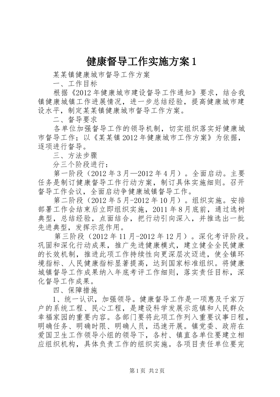 健康督导工作实施方案1_第1页