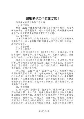 健康督导工作实施方案1