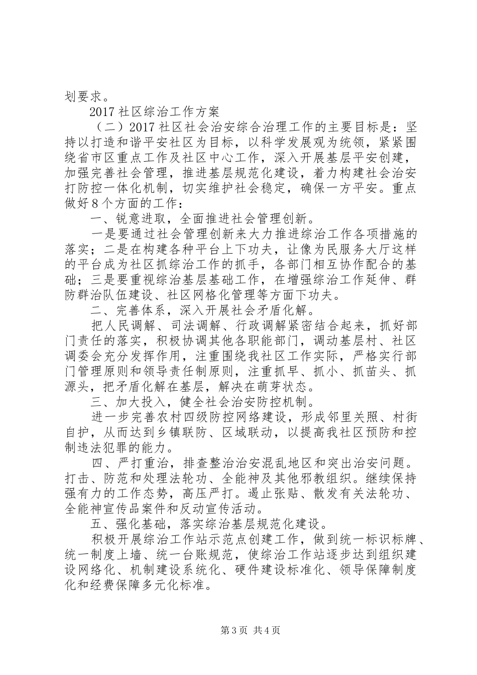 20XX年社区综治工作方案_第3页