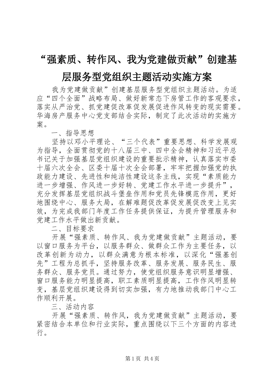 “强素质、转作风、我为党建做贡献”创建基层服务型党组织主题活动实施方案_第1页