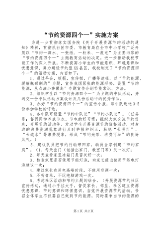 “节约资源四个一”实施方案