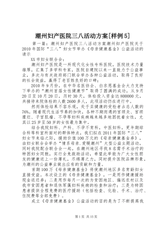 潮州妇产医院三八活动方案[样例5]