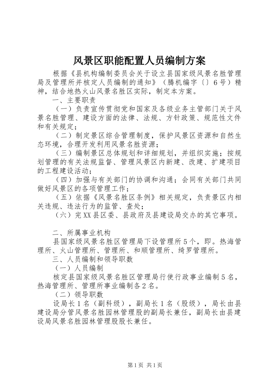 风景区职能配置人员编制方案_第1页