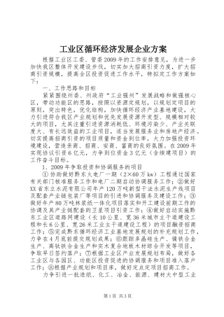 工业区循环经济发展企业方案