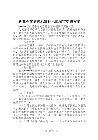 创建全省旅游标准化示范城市实施方案