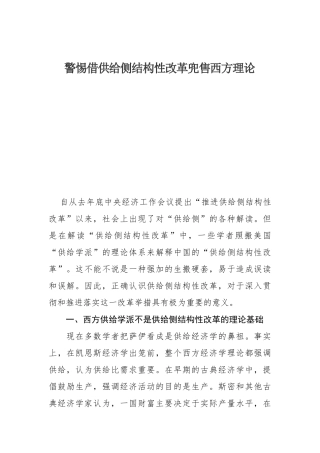 警惕借供给侧结构性改革兜售西方理论
