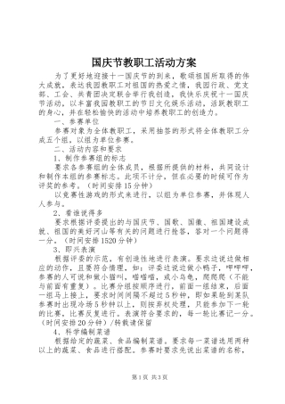 国庆节教职工活动方案
