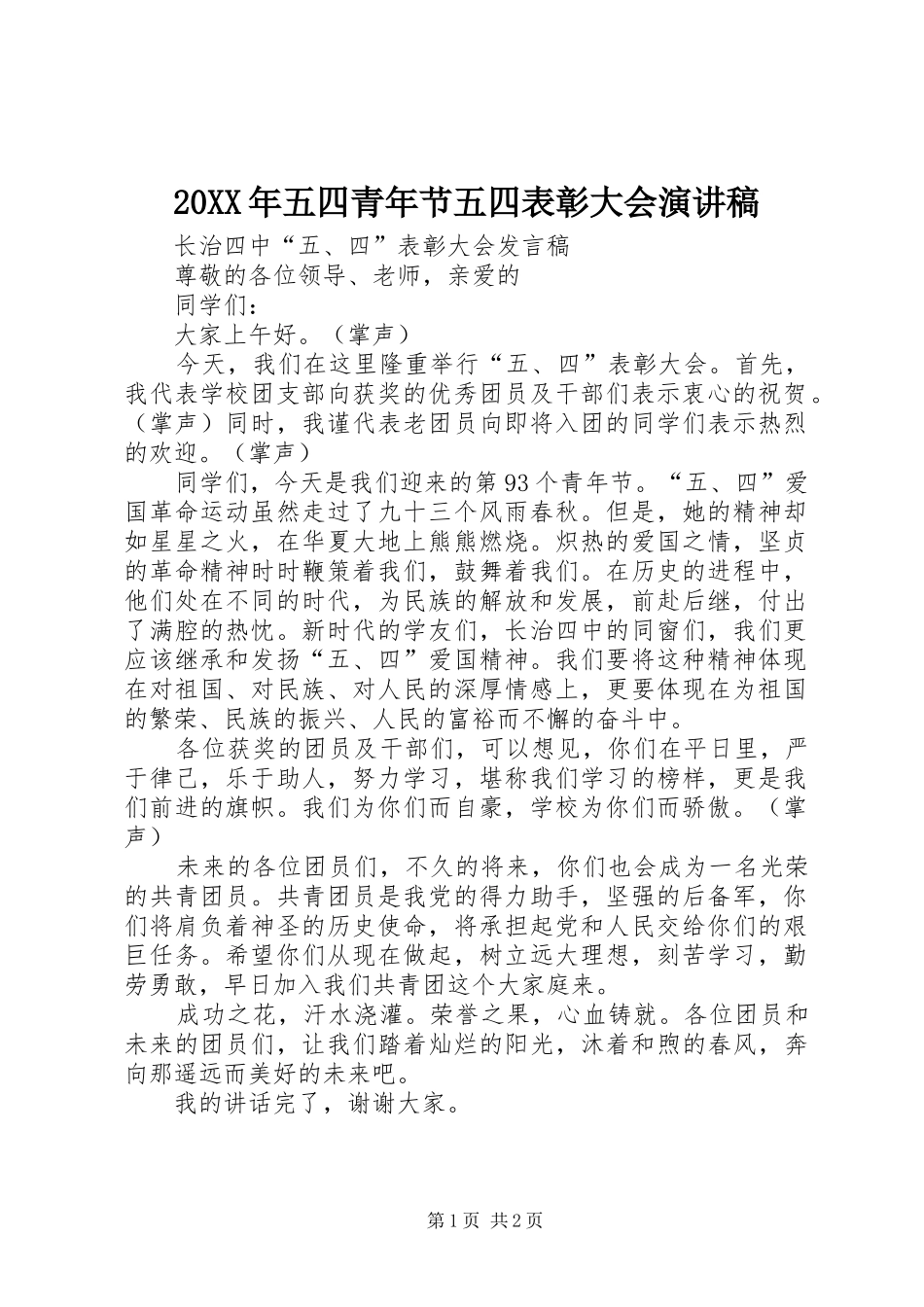 20XX年五四青年节五四表彰大会演演讲稿_第1页