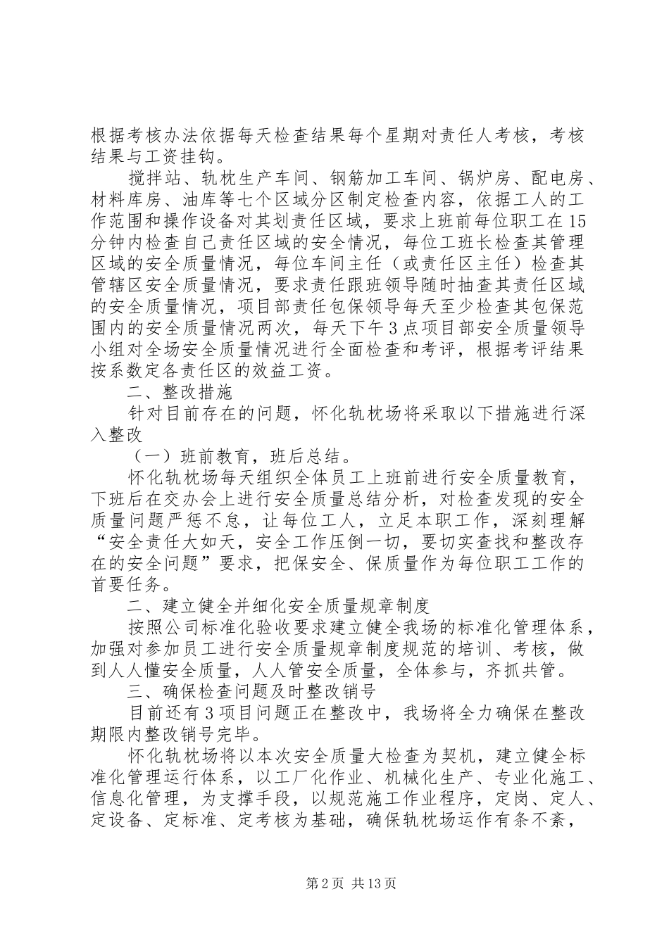 中铁三局怀化轨枕场安全质量大检查活动反思分析发言材料提纲_第2页