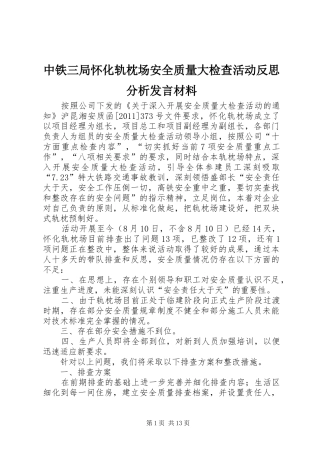 中铁三局怀化轨枕场安全质量大检查活动反思分析发言材料提纲