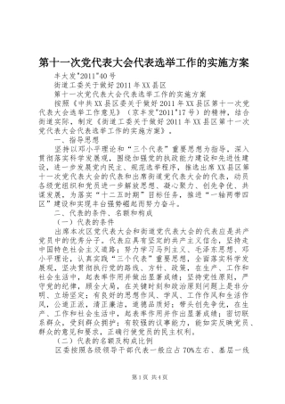 第十一次党代表大会代表选举工作的实施方案