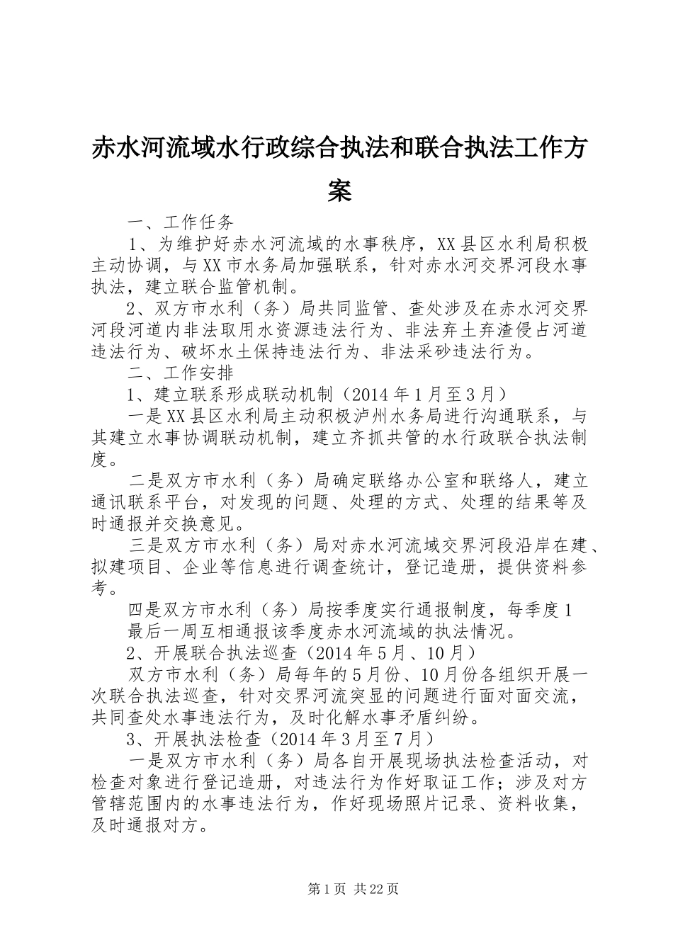 赤水河流域水行政综合执法和联合执法工作方案_第1页