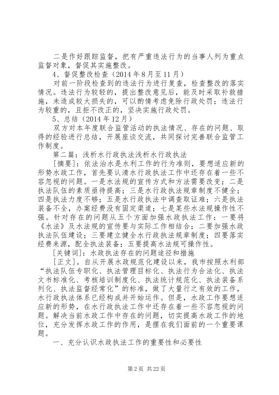 赤水河流域水行政综合执法和联合执法工作方案_第2页