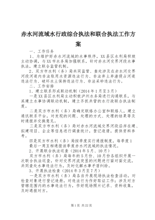 赤水河流域水行政综合执法和联合执法工作方案