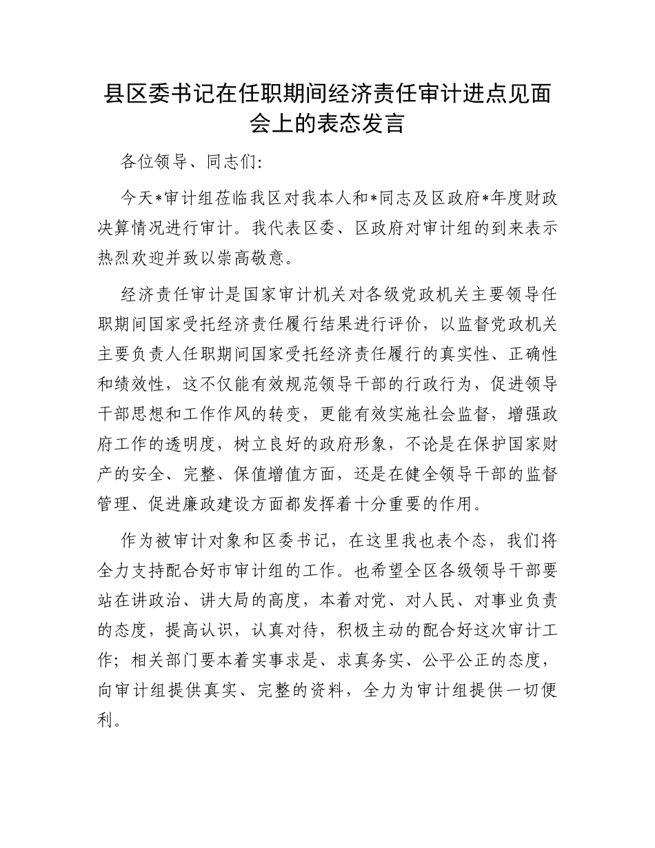 县区委书记在任职期间经济责任审计进点见面会上的表态发言_第1页