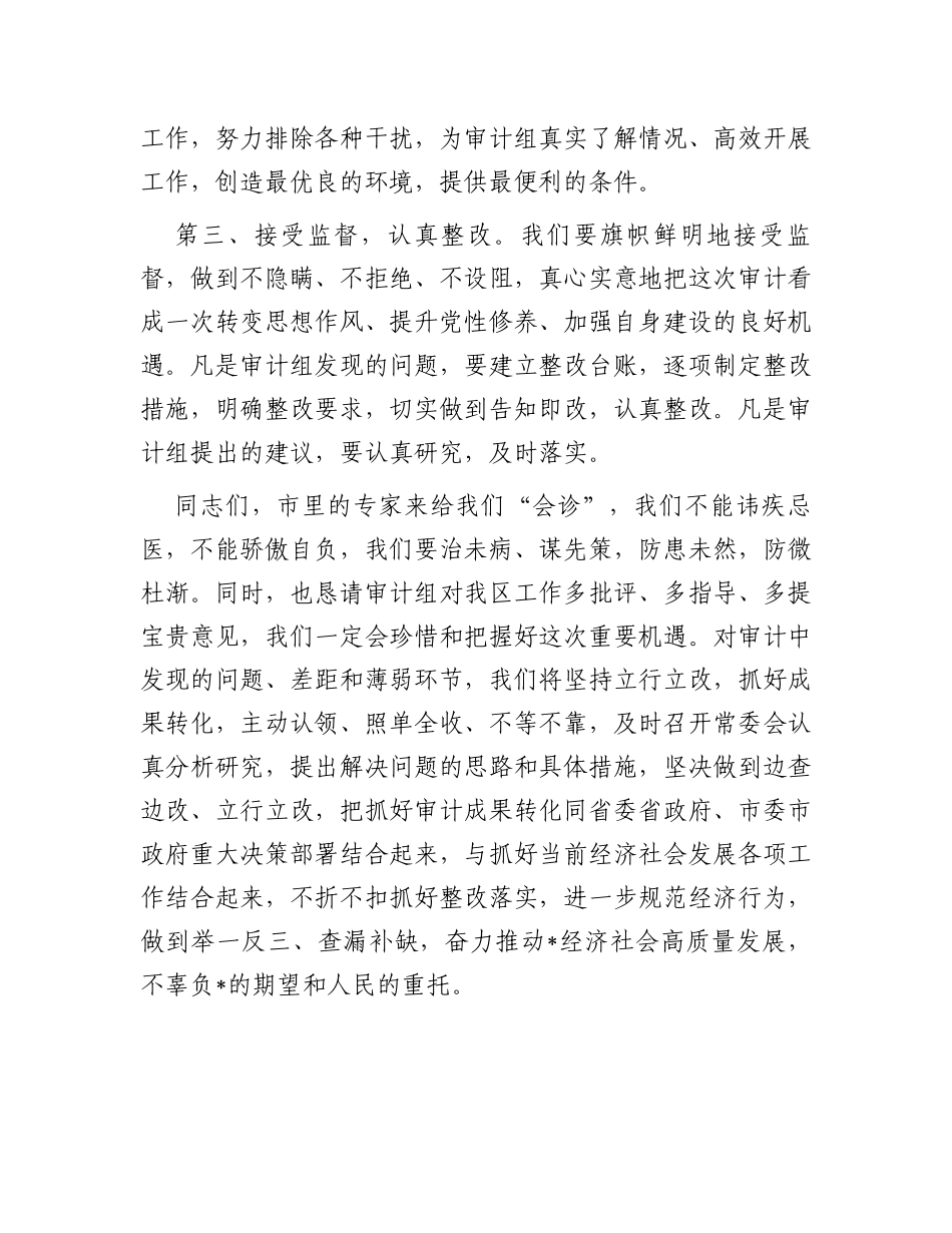 县区委书记在任职期间经济责任审计进点见面会上的表态发言_第3页