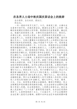 在各界人士迎中秋庆国庆茶话会上的演讲致辞范文