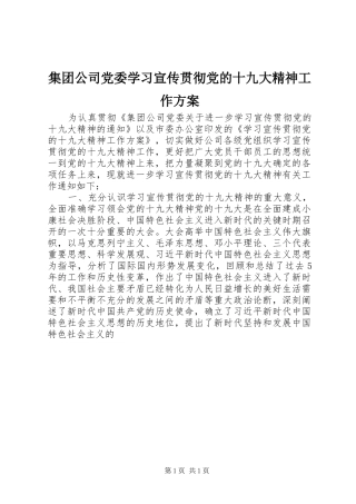 集团公司党委学习宣传贯彻党的十九大精神工作方案