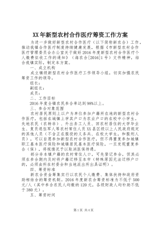XX年新型农村合作医疗筹资工作方案