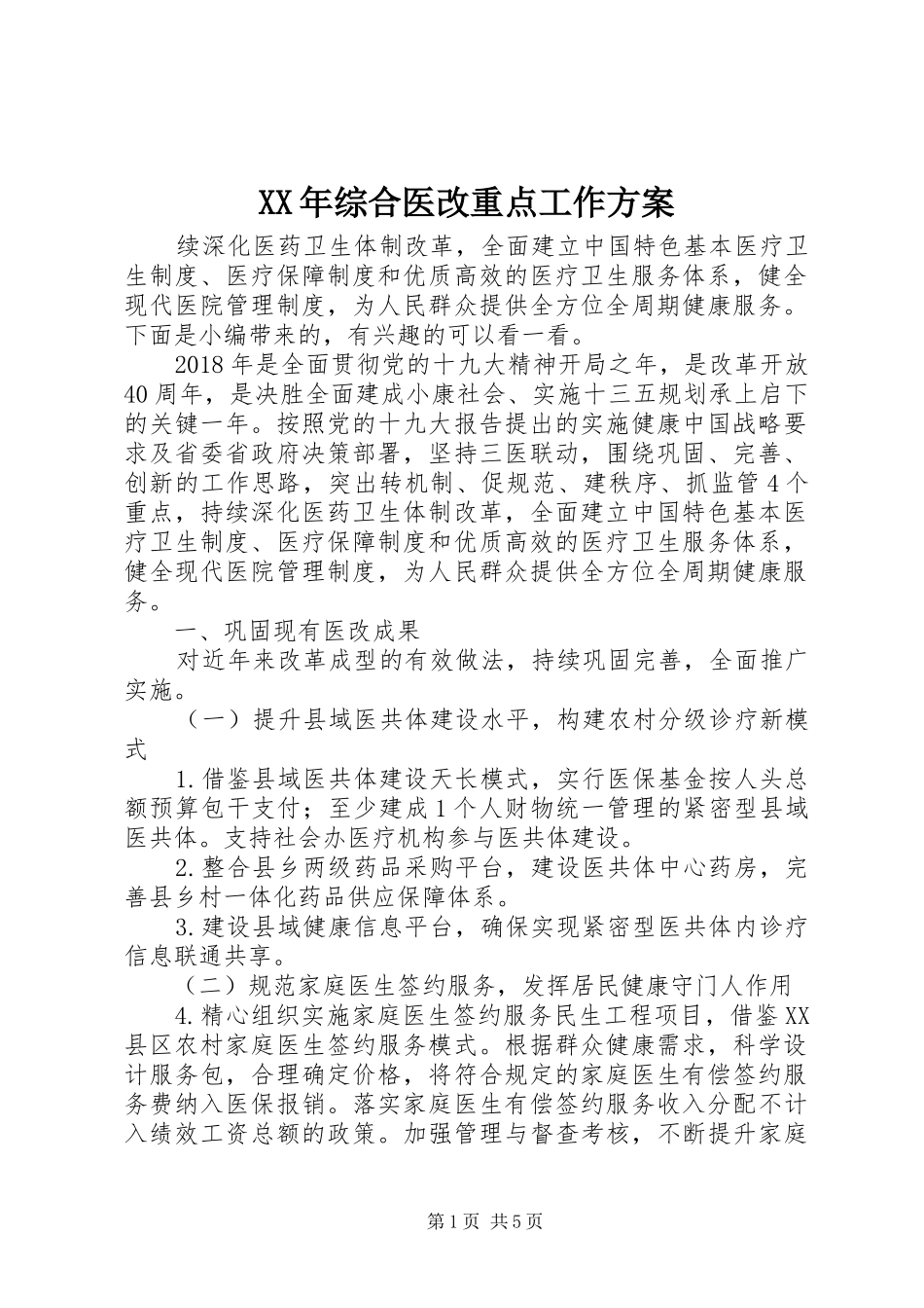 XX年综合医改重点工作方案_第1页