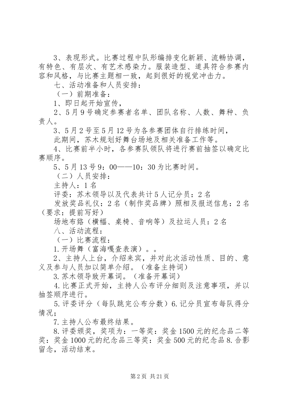 广场舞活动方案20XX年.5.13_第2页