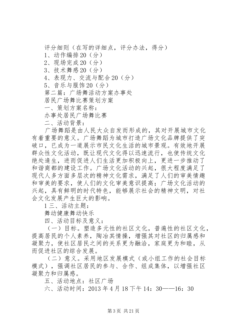 广场舞活动方案20XX年.5.13_第3页