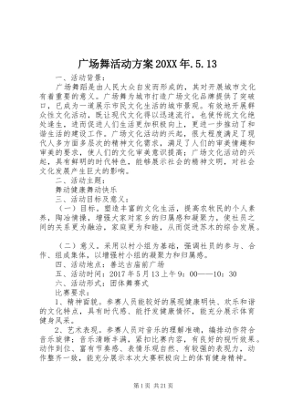 广场舞活动方案20XX年.5.13