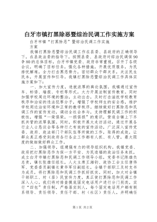 白牙市镇打黑除恶暨综治民调工作实施方案