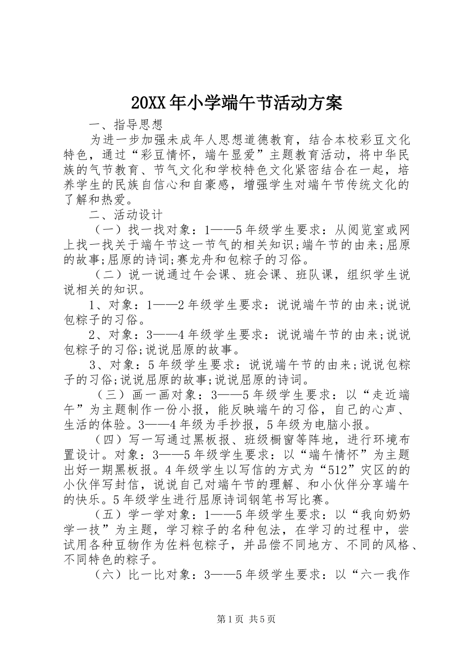 20XX年小学端午节活动方案_第1页