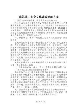 建筑施工安全文化建设活动方案