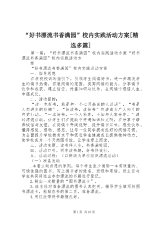 “好书漂流书香满园”校内实践活动方案[精选多篇]