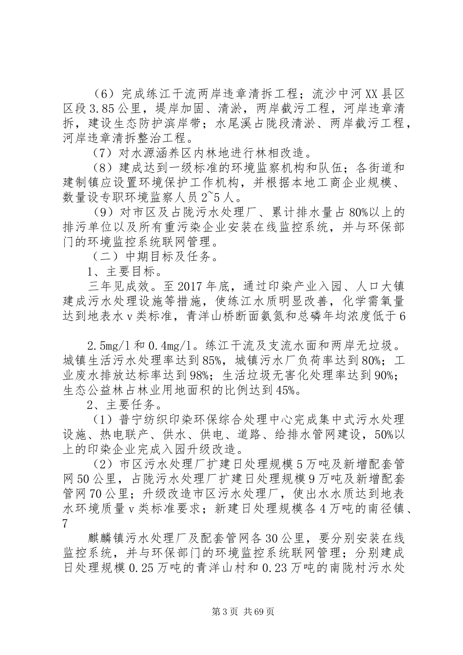 XX县区练江流域综合整治方案(XX年XX年)_第3页