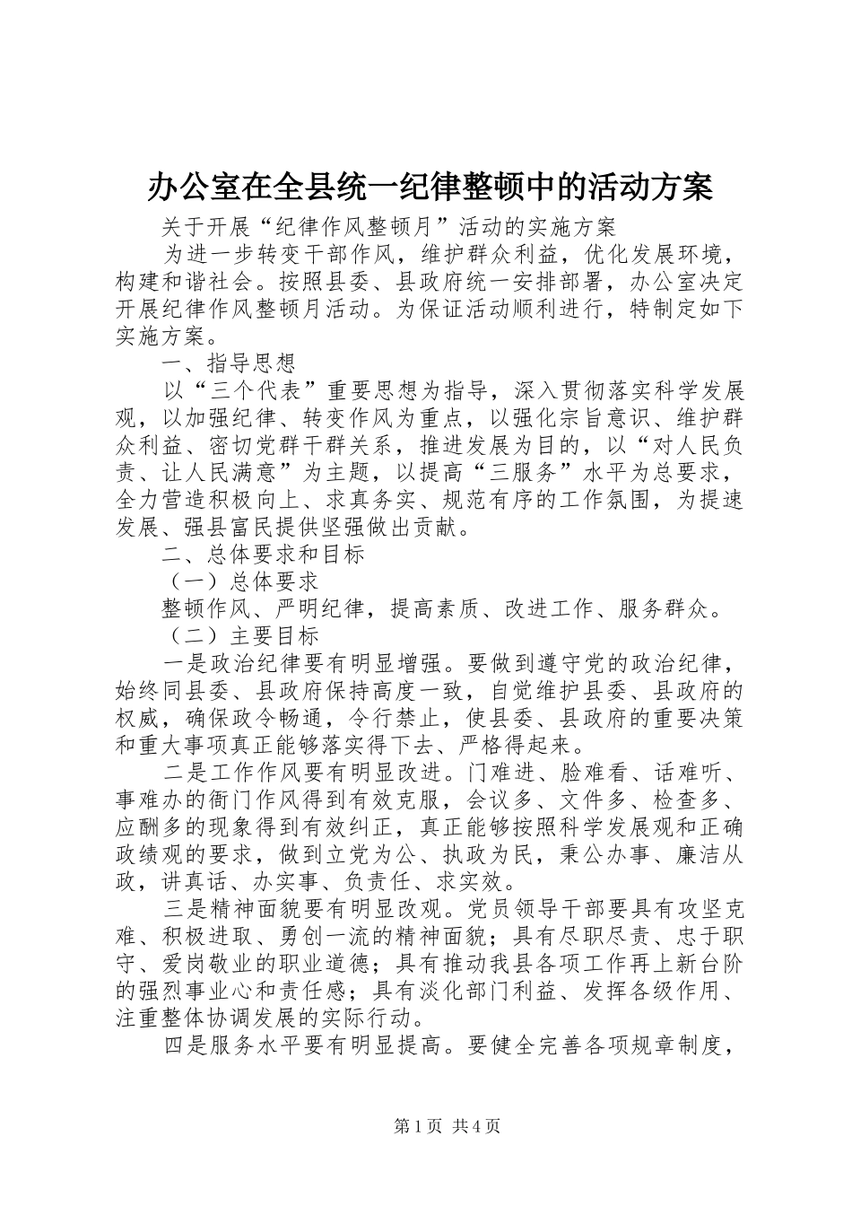 办公室在全县统一纪律整顿中的活动方案_第1页