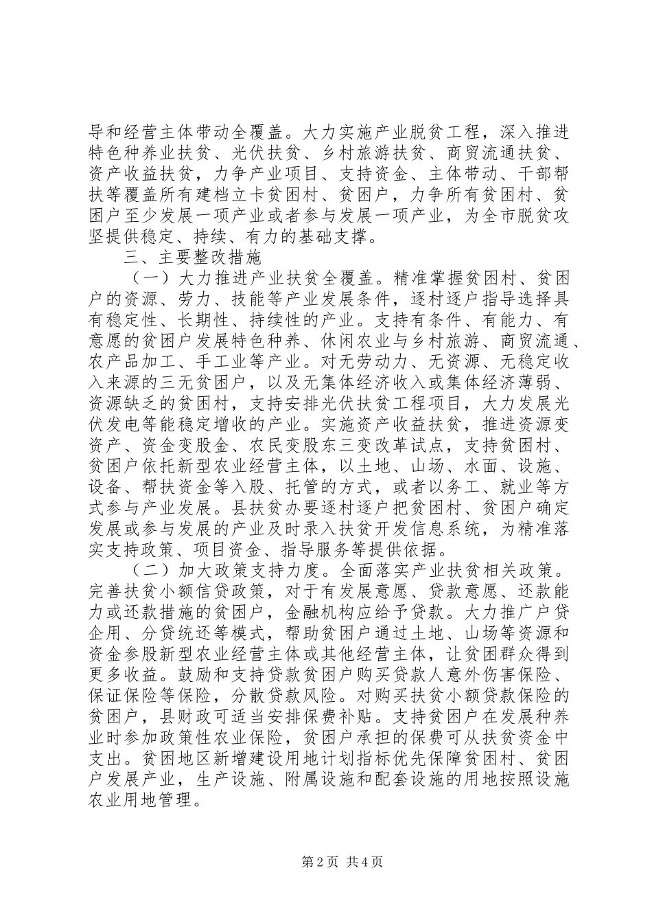 关于产业扶贫方面存在问题整改落实方案_第2页