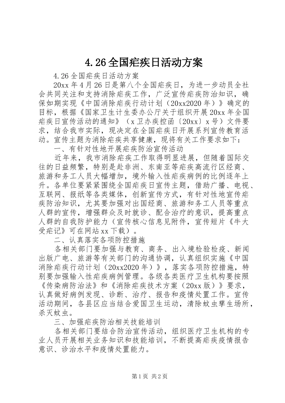 4.26全国疟疾日活动方案_第1页