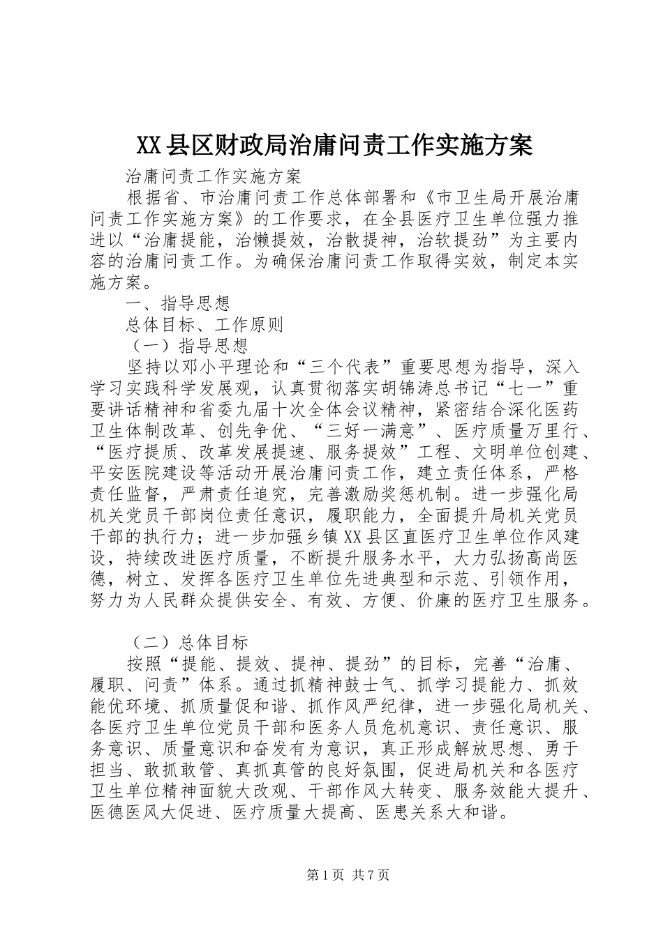 XX县区财政局治庸问责工作实施方案_第1页