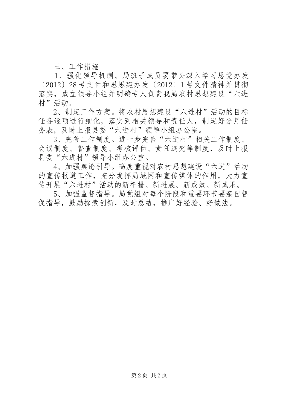 安监局农村思想建设指导方案_第2页