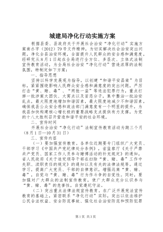 城建局净化行动实施方案