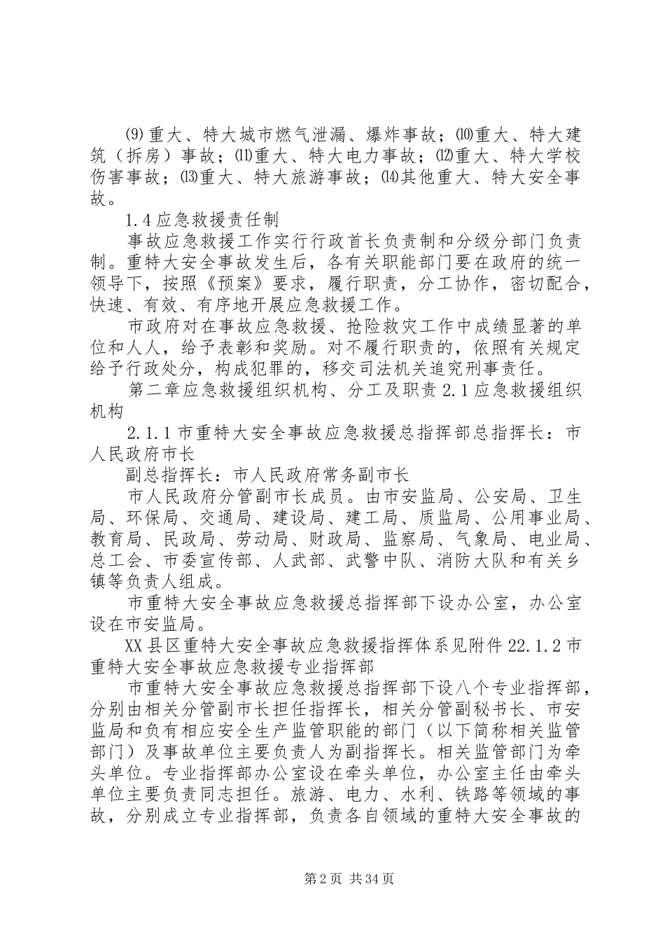 XX县区重特大安全事故应急救援预案_第2页