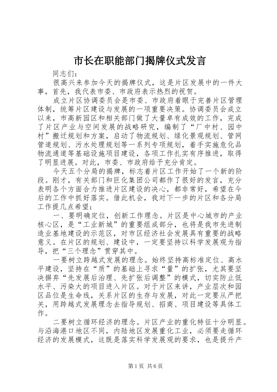 市长在职能部门揭牌仪式发言稿_第1页