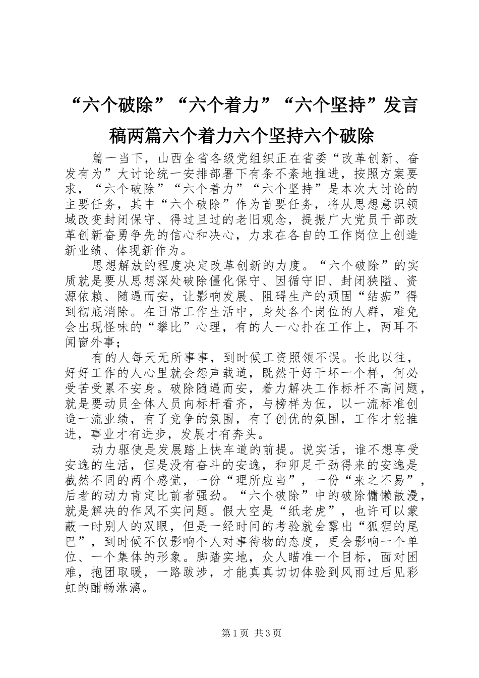 “六个破除”“六个着力”“六个坚持”发言两篇六个着力六个坚持六个破除_第1页