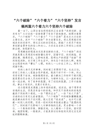“六个破除”“六个着力”“六个坚持”发言两篇六个着力六个坚持六个破除