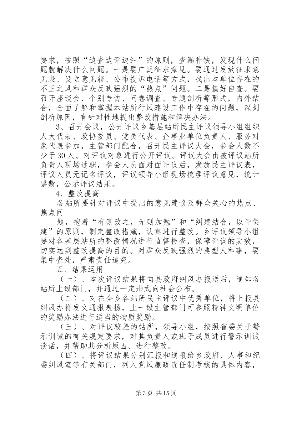 XX乡党政办民主评议基层站所方案_第3页