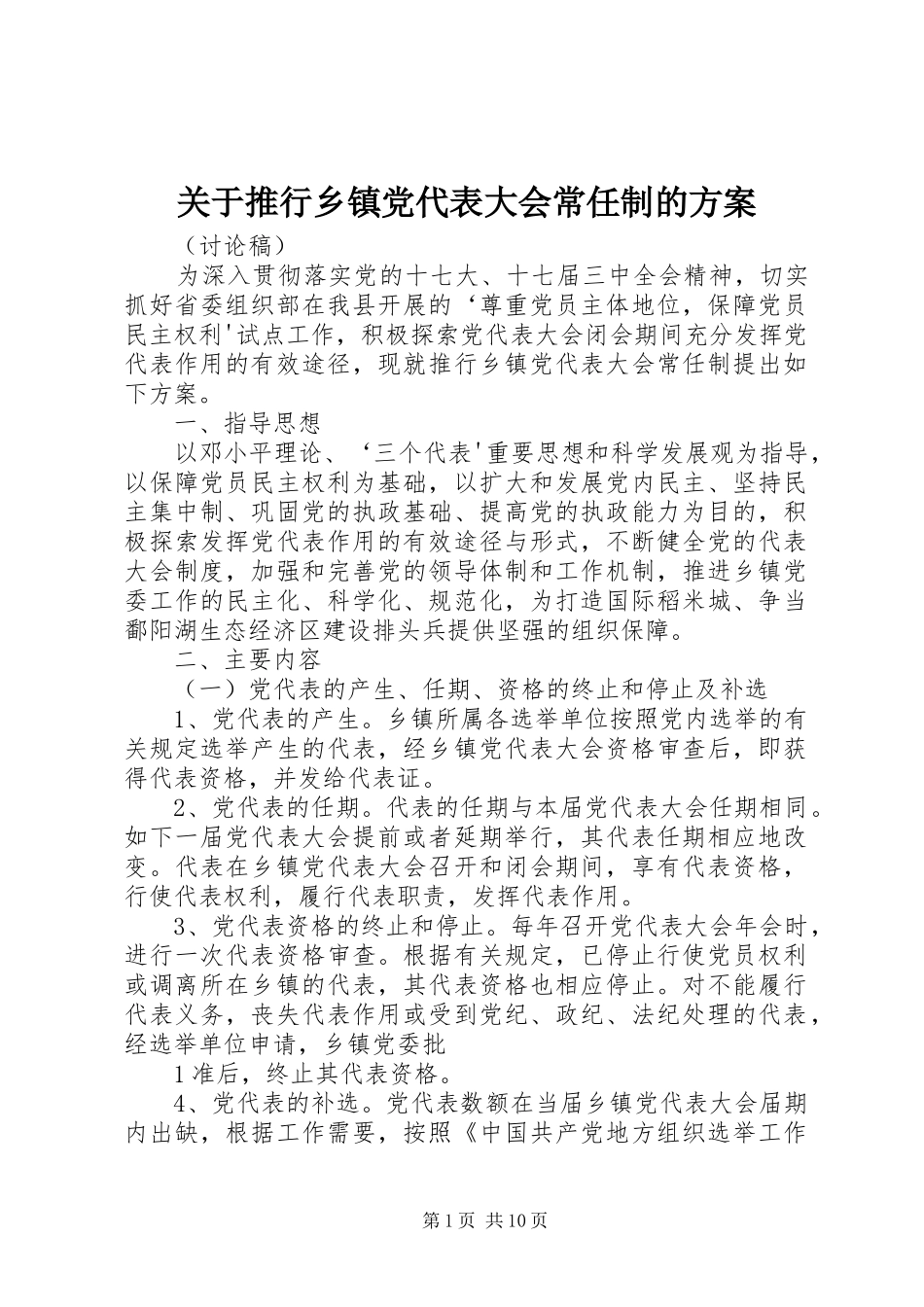 关于推行乡镇党代表大会常任制的方案_第1页