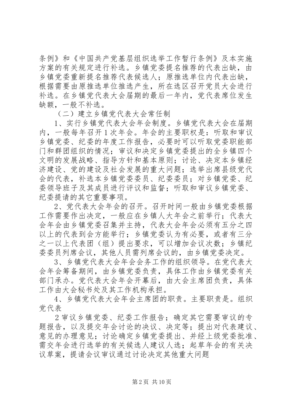 关于推行乡镇党代表大会常任制的方案_第2页