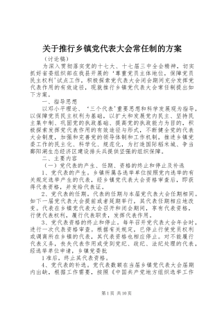 关于推行乡镇党代表大会常任制的方案