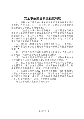 安全事故应急救援预案制度