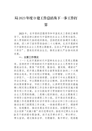 局2023年度党建工作总结及下一步工作打算