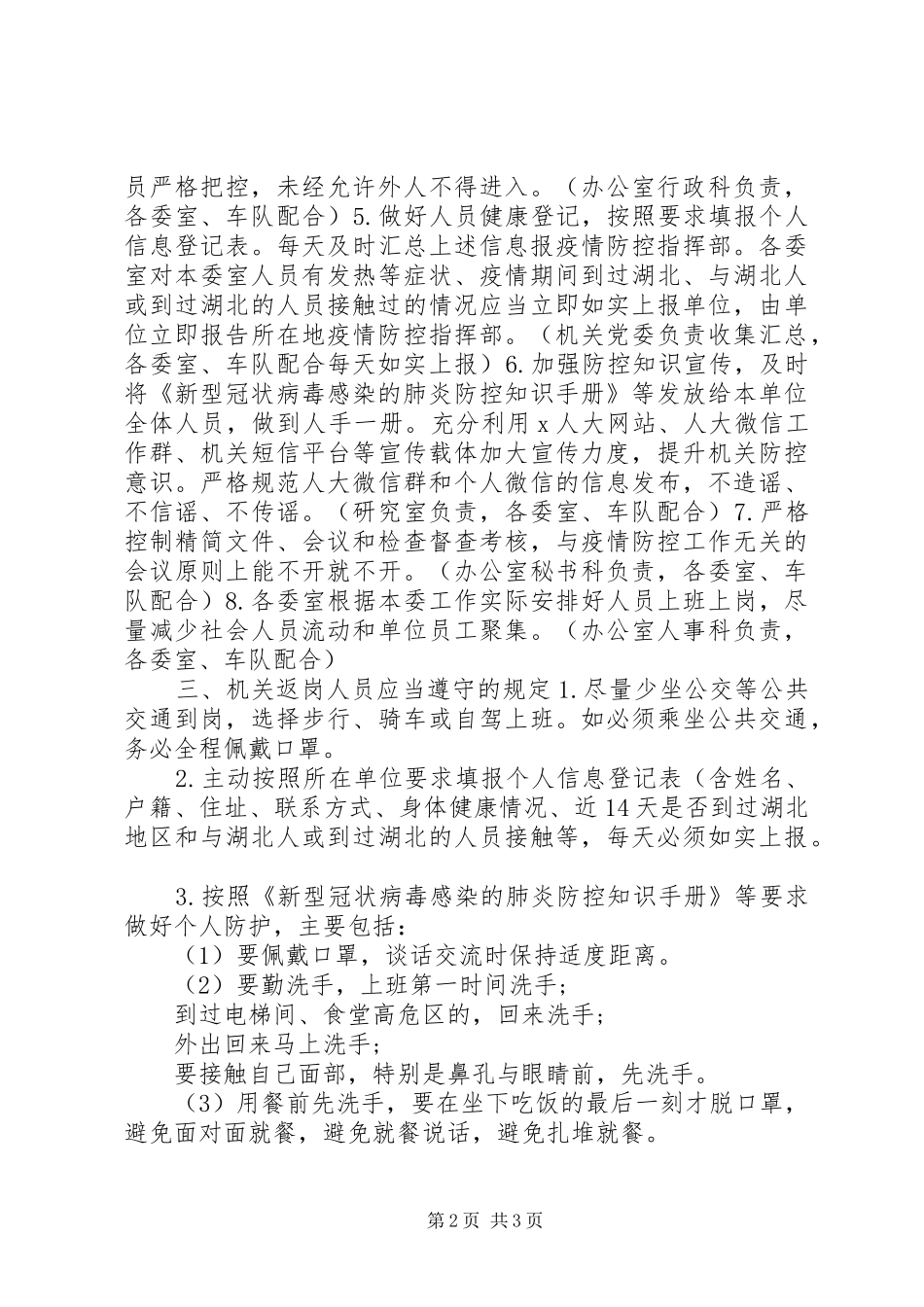 20XX年单位新冠疫情防控工作方案_第2页