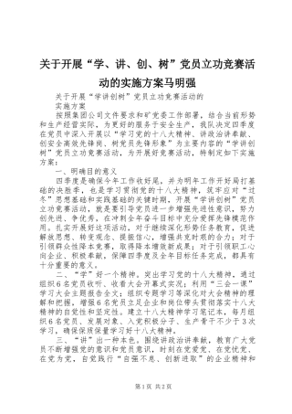 关于开展“学、讲、创、树”党员立功竞赛活动的实施方案马明强